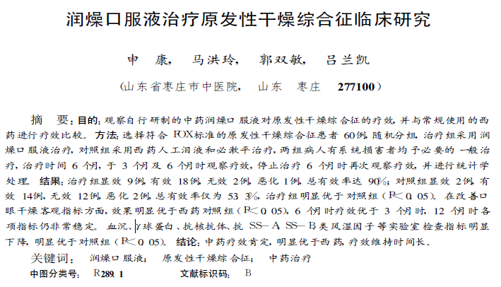 쇼그렌증후군을 치료하는 한약의 효과, Anti-ssA, Anti-ssB 항체의 변화 관찰, 인천 이레한의원