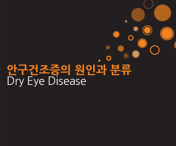 인천 안구건조증 이레 한의원 , 종류와 원인 1편