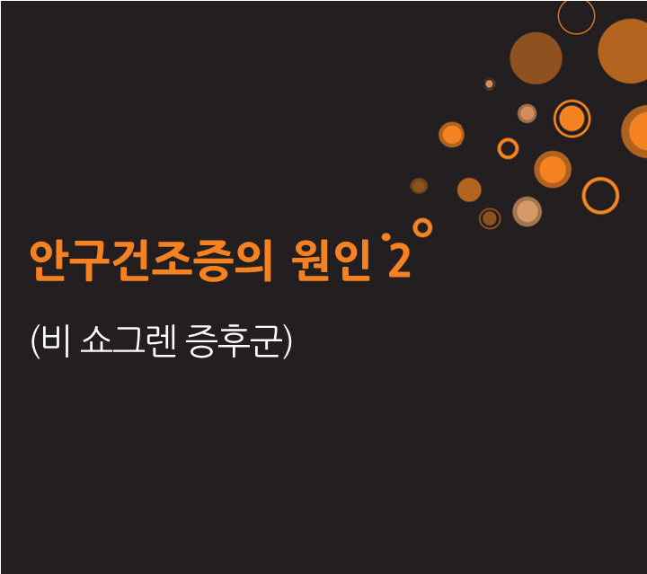 인천 안구건조증 한의원, 원인과 종류2