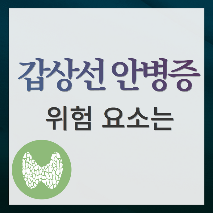 갑상선 안병증 (그레이브스병 ) 안구돌출 발생 위험요소와 악화 요소는