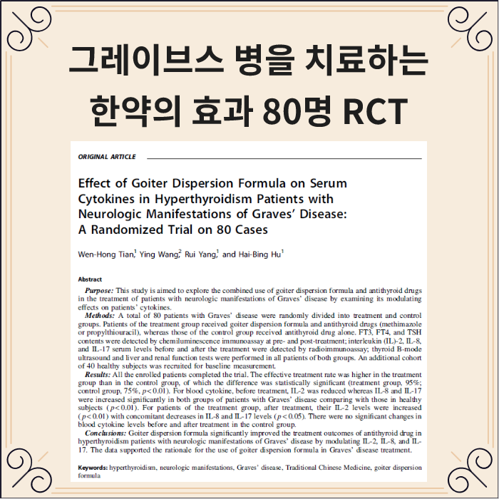 그레이브스병 환자의 면역학적 불균형 (Th1/Th2, 사이토카인 변화)
