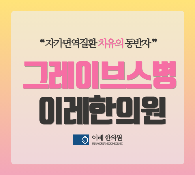 갑상선기능항진증 그레이브스병의 재발률은