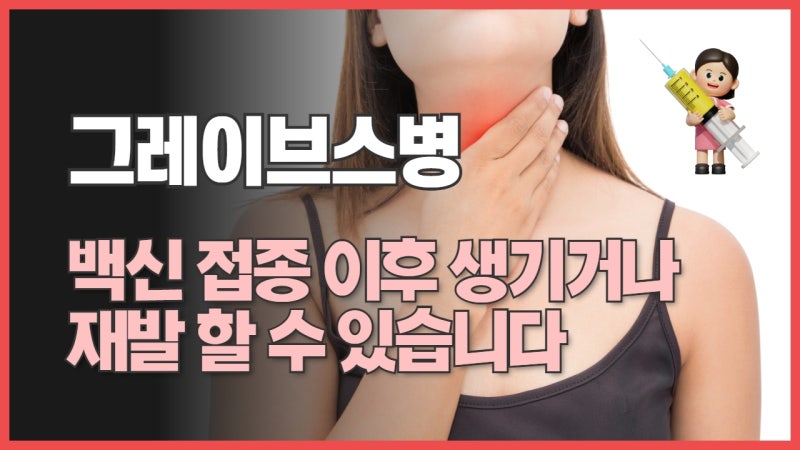 백신 접종 이후 새로 생기거나 악화된 갑상선기능항진증의 원인은 그레이브스병