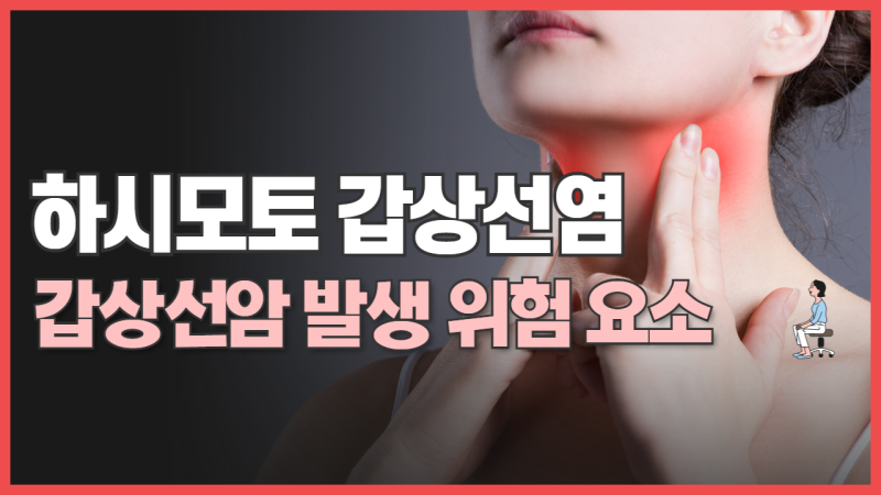 하시모토 갑상선염과 갑상선암 발생 위험