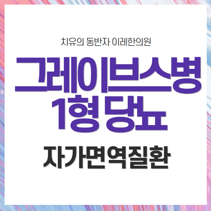 1형 당뇨와 자가면역성 갑상선염 (그레이스브병 하시모토갑상선염) 관련성은 어느 정도