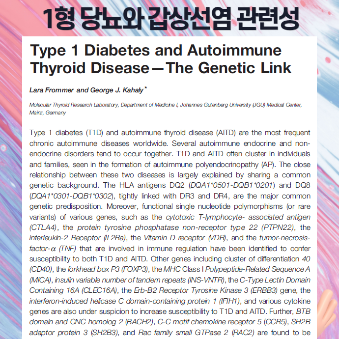 1형 당뇨와 갑상선 질환의 유전적 연관성