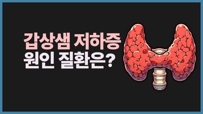 갑상샘 저하증의 원인 중 하시모토 갑상선염