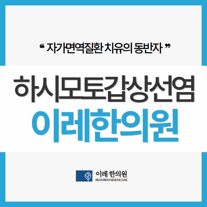 하시모토갑상선염(저하증)과 난임(자궁내막증, 다낭성난소증후군)