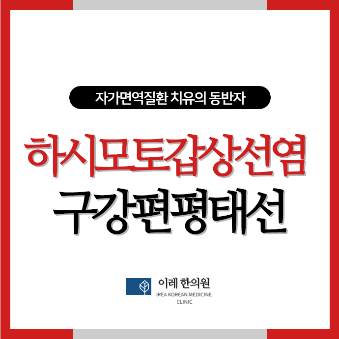 구강 편평태선과 하시모토 갑상선염의 관련성은