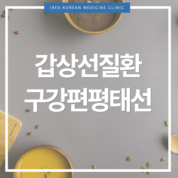 자가면역 갑상선 질환 (항진증 저하증)과 구강 편평태선 연관성은