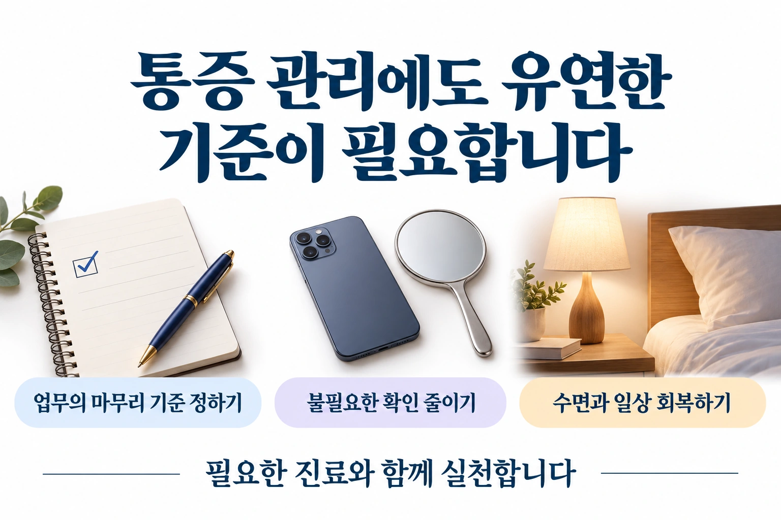 업무 마무리 기준, 불필요한 확인 줄이기, 수면과 일상 회복을 설명한 실천 그림