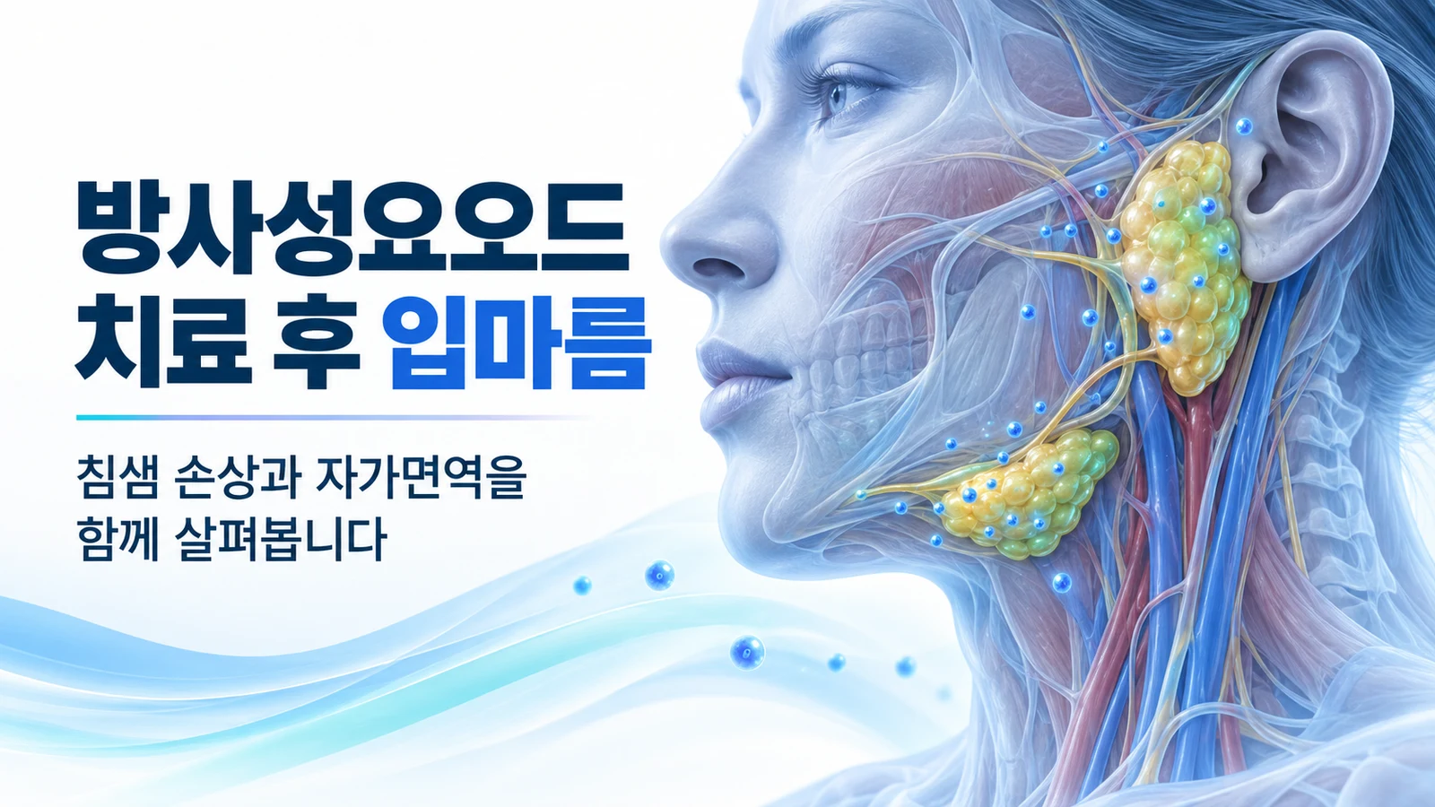 갑상선암, 방사성요오드 치료 후 입과 눈이 마를 때