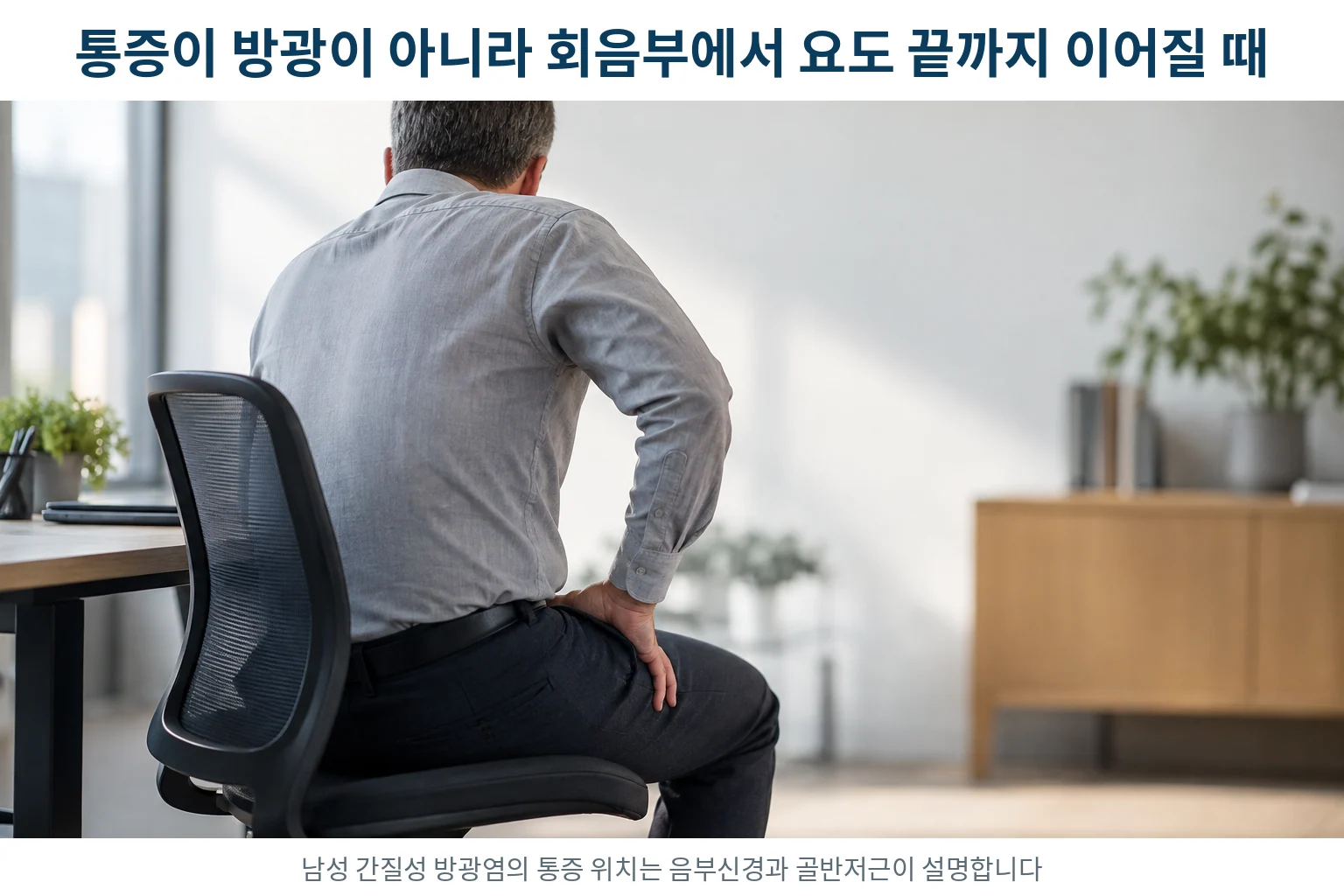 남성 간질성 방광염, 통증이 방광이 아니라 회음부에서 요도 끝까지 이어질 때