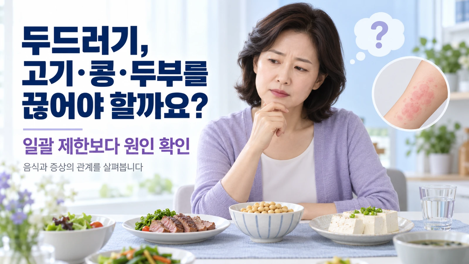 두드러기, 고기·콩·두부까지 끊어야 할지 걱정될 때