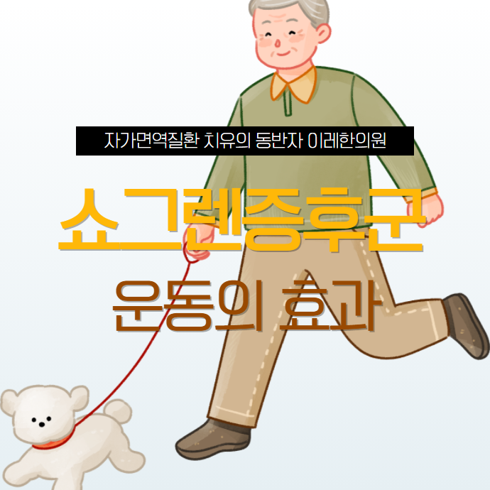 쇼그렌증후군 워킹 운동은 어느정도 의미가 있을까요