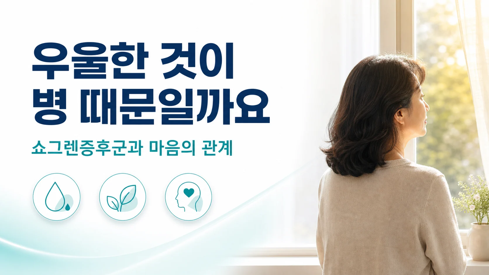 쇼그렌증후군, 우울과 불안이 병 때문인지 궁금할 때