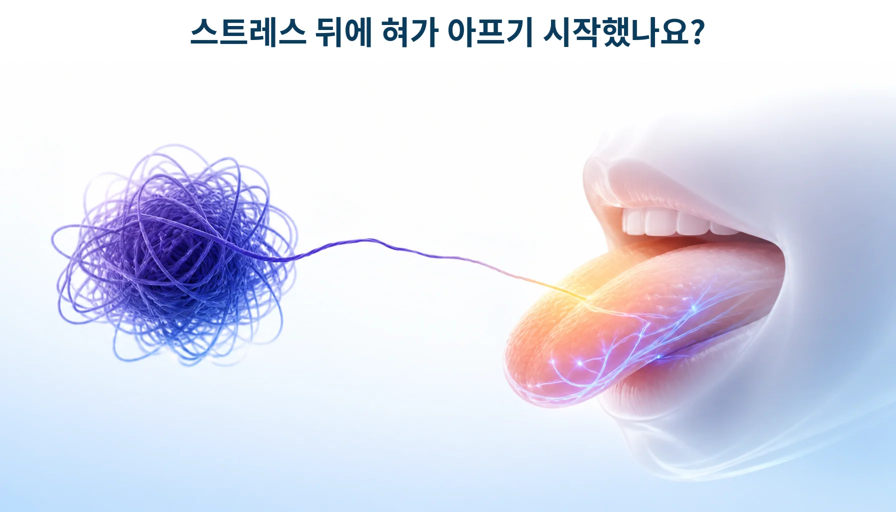 심한 스트레스 뒤에 시작된 혀 통증, 구강작열감증후군일 수 있습니다