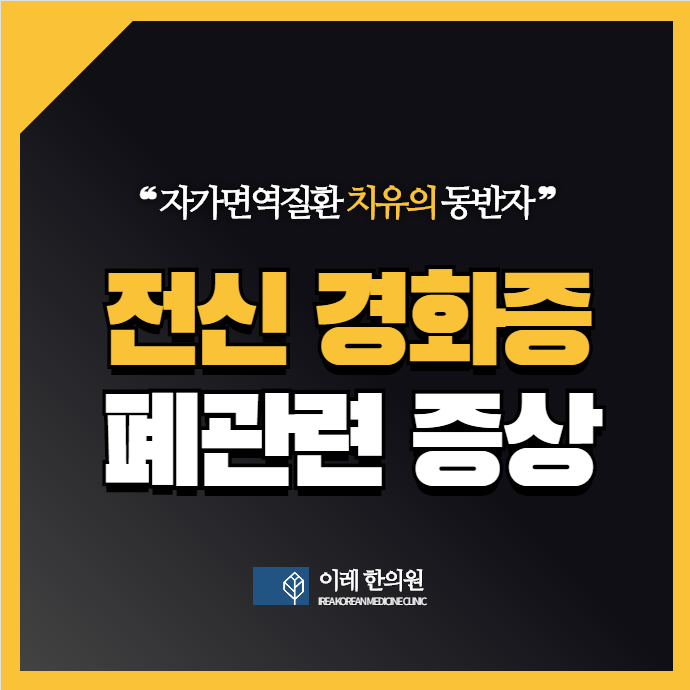 전신경화증 관련 폐증상 (간질성폐렴과 폐동맥 고혈압)