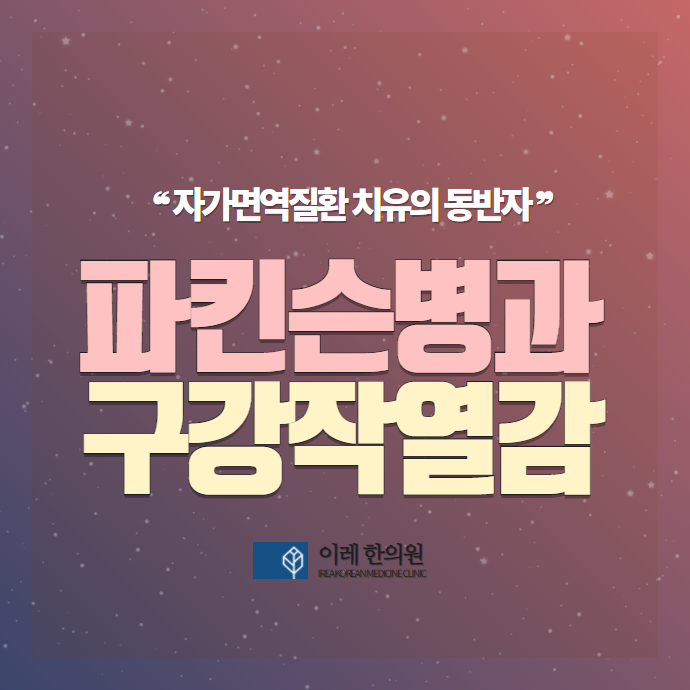 파킨슨병 환자분에게 혀통증 구강작열감 증후군