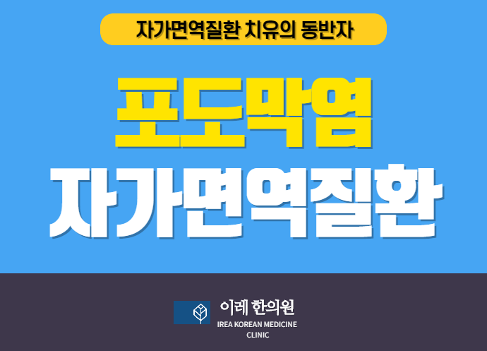 포도막염, 자가면역 질환과 관련될 수 있습니다.