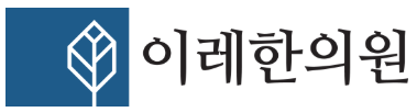 이레한의원