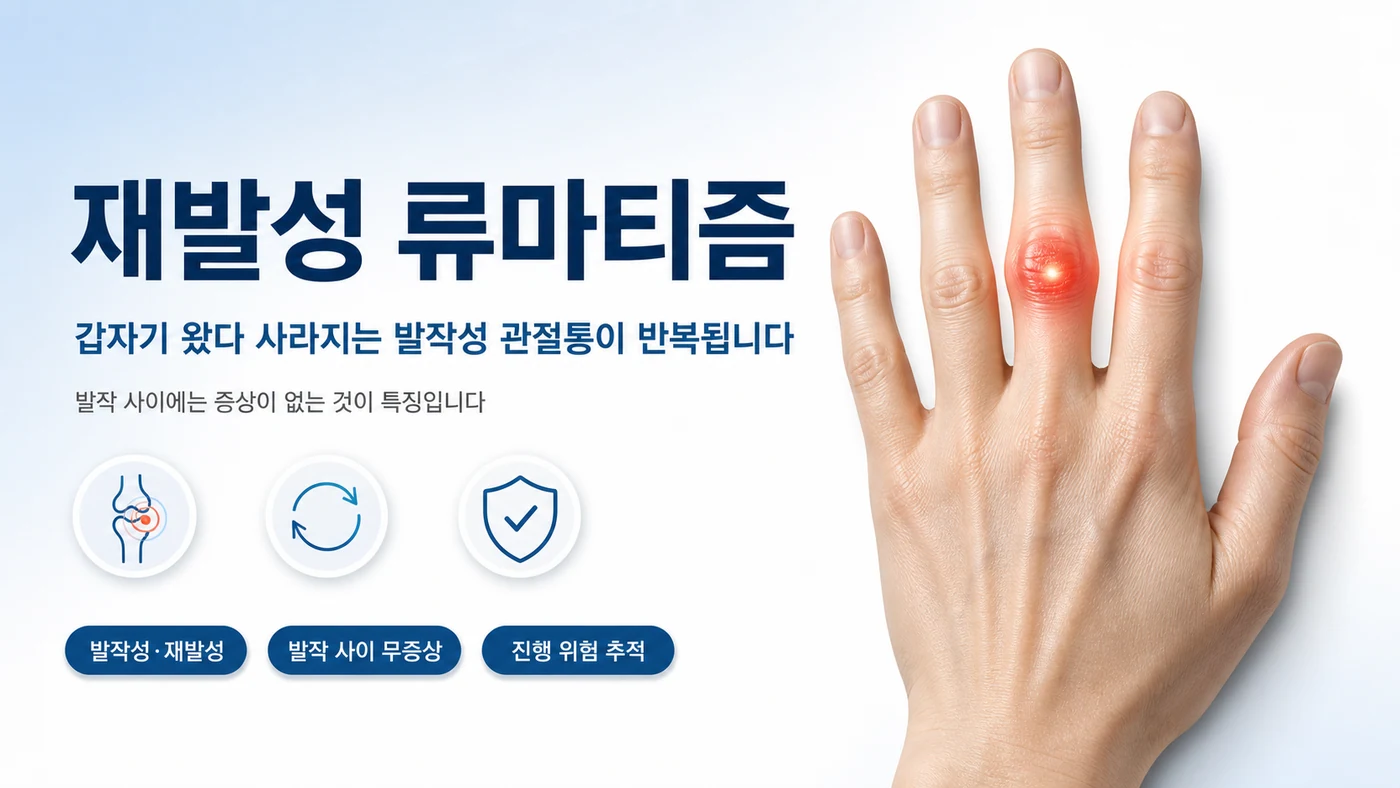 재발성 류마티즘 안내 — 한두 관절이 갑자기 붓고 아팠다가 사라지는 발작이 반복되고 발작 사이에는 증상이 없는 질환