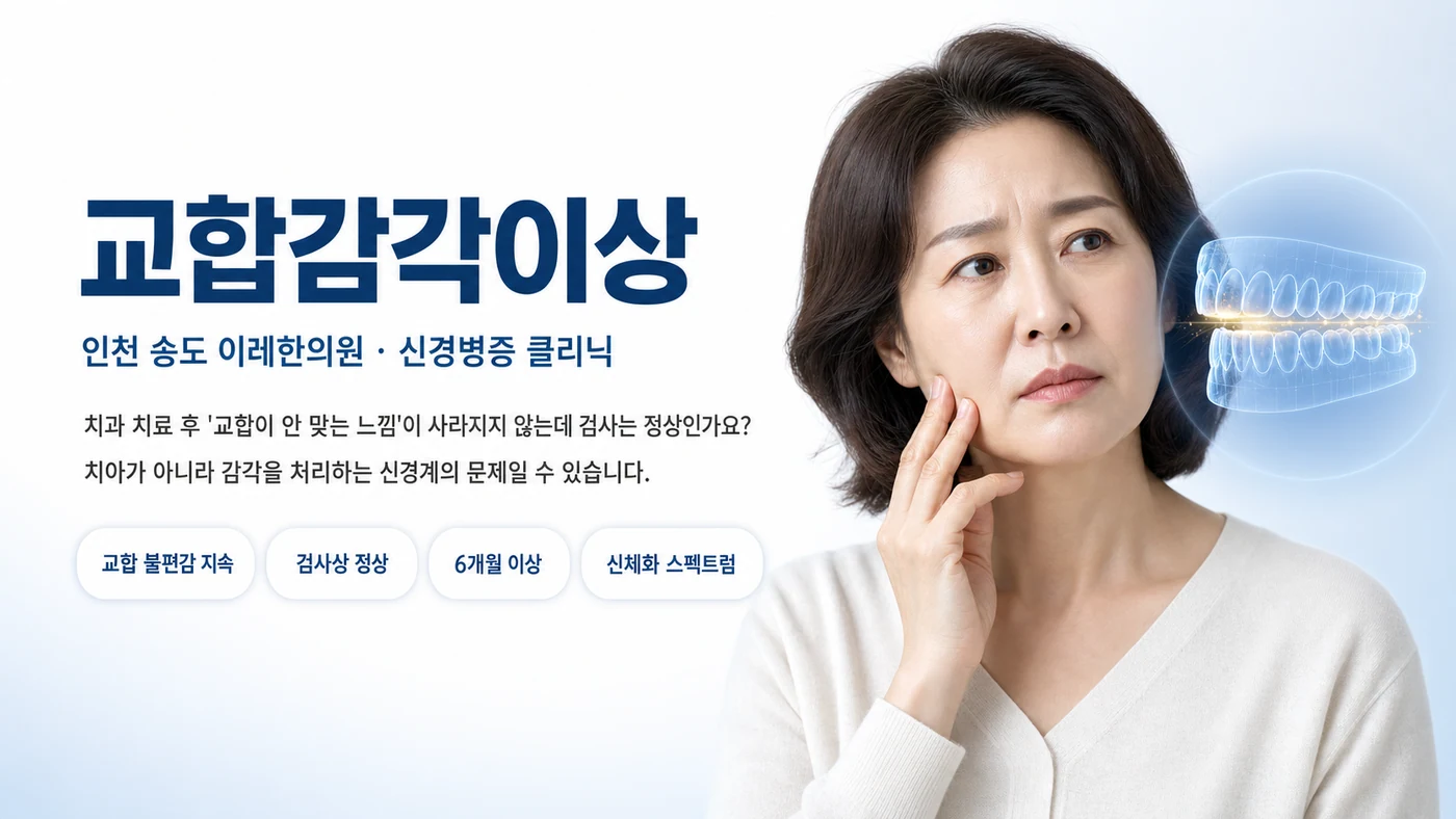 치과 검사는 정상인데 교합이 맞지 않는 느낌이 지속되는 교합감각이상 환자 이미지