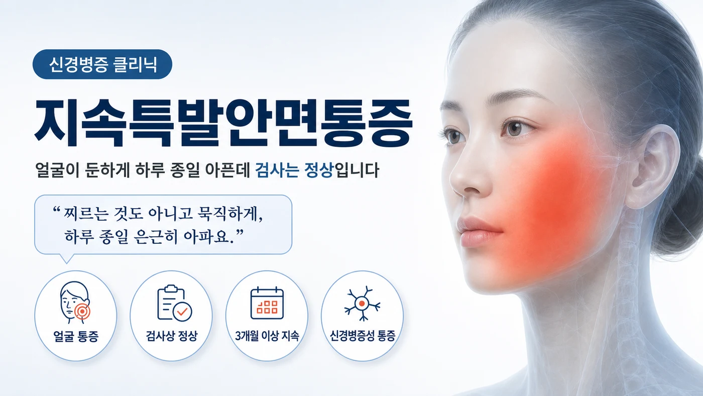 지속특발안면통증